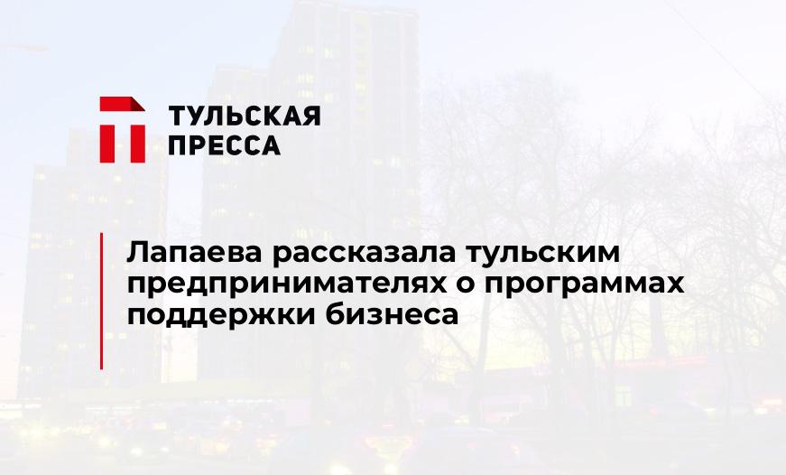 Лапаева рассказала тульским предпринимателях о программах поддержки бизнеса