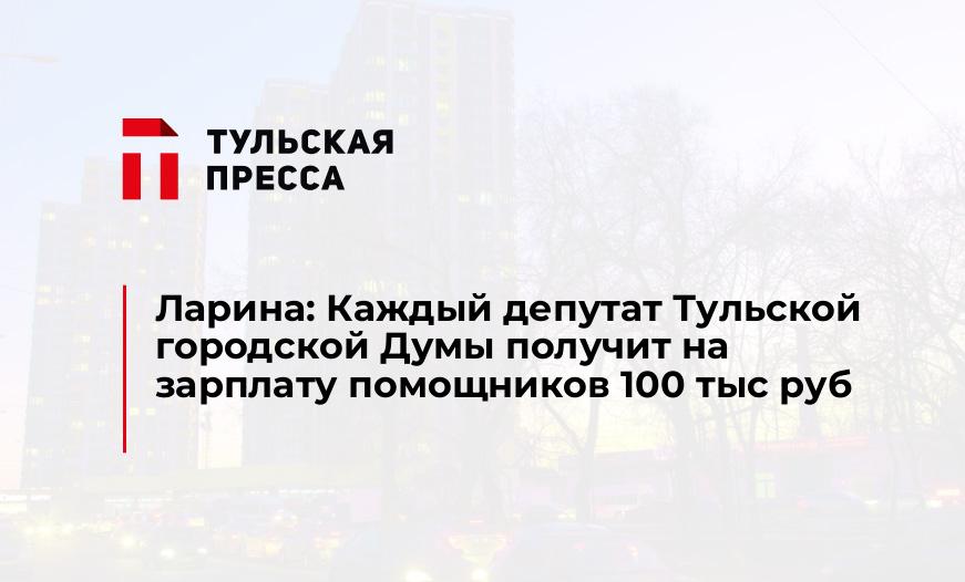 Ларина: Каждый депутат Тульской городской Думы получит на зарплату помощников 100 тыс руб