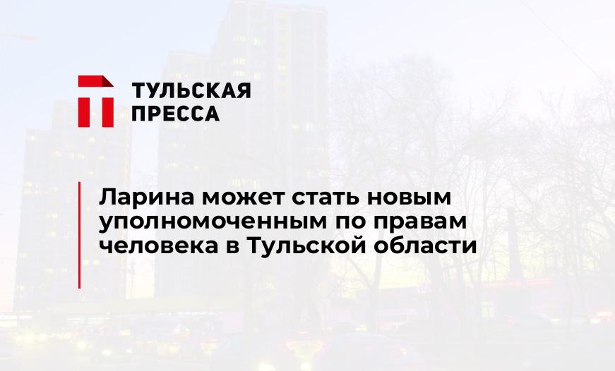 Ларина может стать новым уполномоченным по правам человека в Тульской области