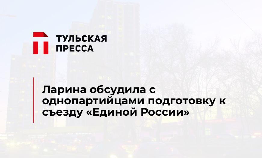 Ларина обсудила с однопартийцами подготовку к съезду "Единой России"