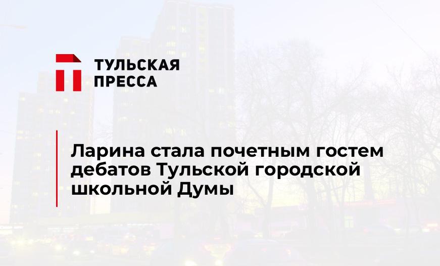 Ларина стала почетным гостем дебатов Тульской городской школьной Думы