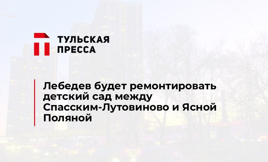 Лебедев будет ремонтировать детский сад между Спасским-Лутовиново и Ясной Поляной
