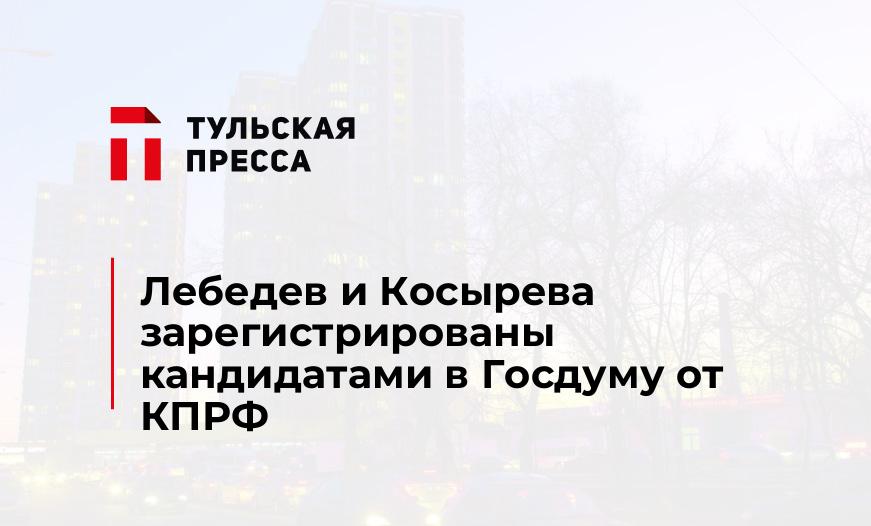 Лебедев и Косырева зарегистрированы кандидатами в Госдуму от КПРФ