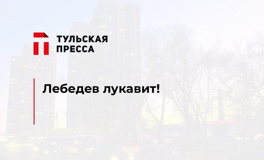 Лебедев лукавит!