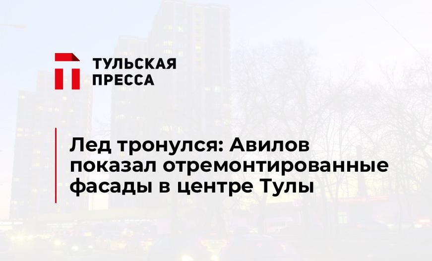 Лед тронулся: Авилов показал отремонтированные фасады в центре Тулы 