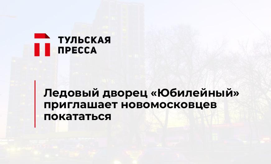 Ледовый дворец "Юбилейный" приглашает новомосковцев покататься