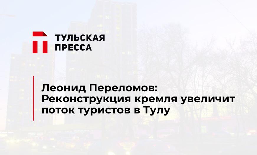 Леонид Переломов: Реконструкция кремля увеличит поток туристов в Тулу
