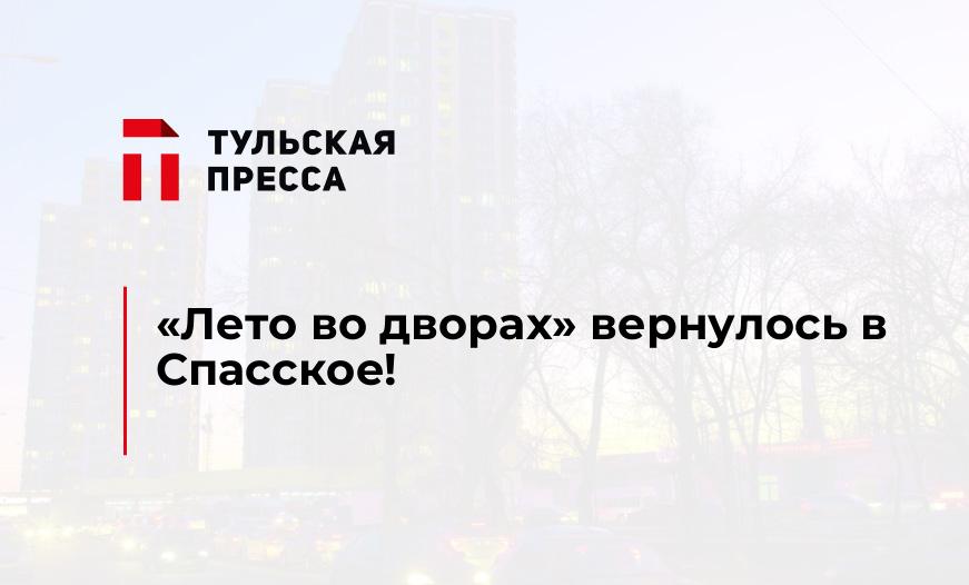 «Лето во дворах» вернулось в Спасское!