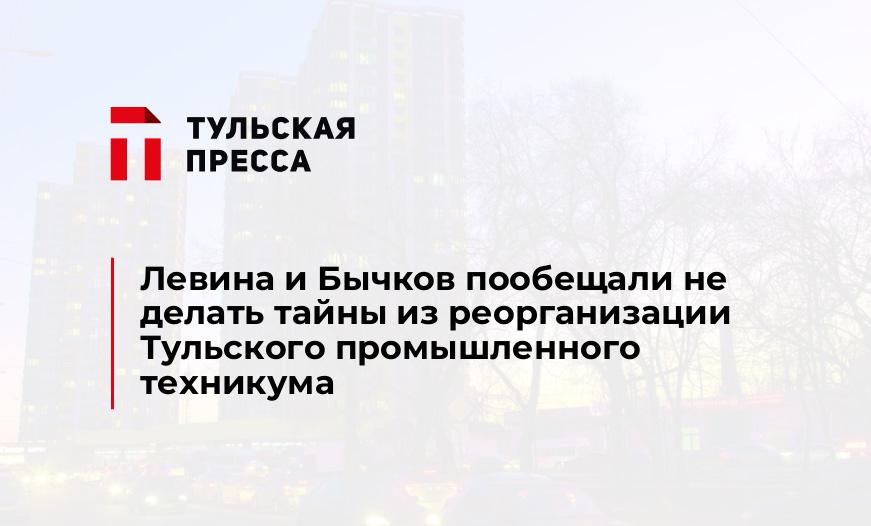 Левина и Бычков пообещали не делать тайны из реорганизации Тульского промышленного техникума