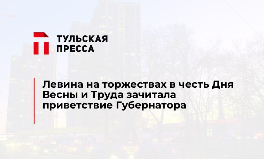 Левина на торжествах в честь Дня Весны и Труда зачитала приветствие Губернатора