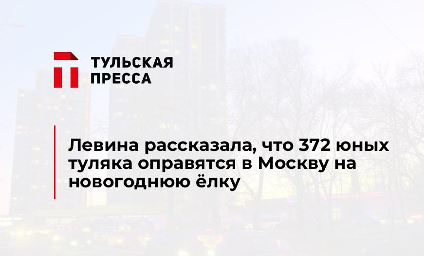 Левина рассказала, что 372 юных туляка оправятся в Москву на новогоднюю ёлку