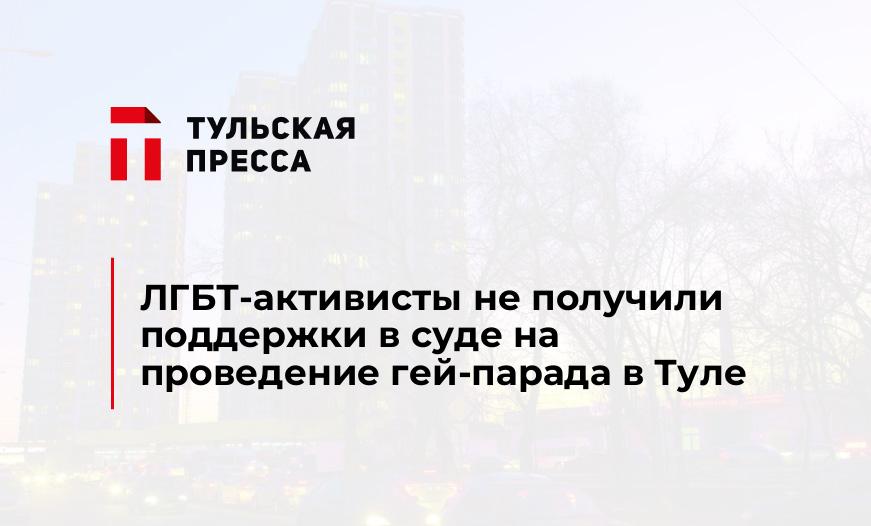 ЛГБТ-активисты не получили поддержки в суде на проведение гей-парада в Туле