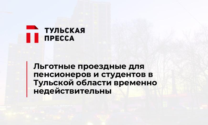 Льготные проездные для пенсионеров и студентов в Тульской области временно недействительны