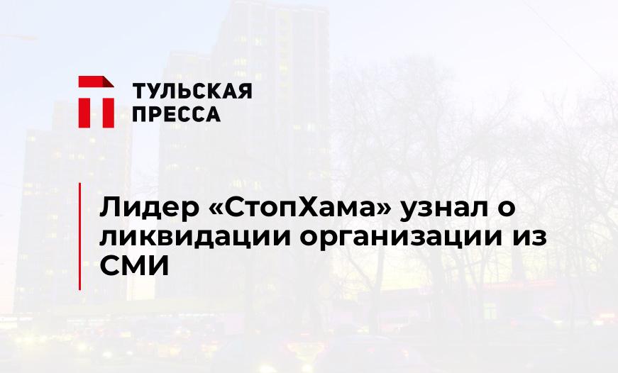 Лидер "СтопХама" узнал о ликвидации организации из СМИ
