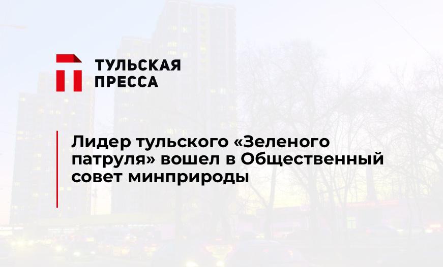 Лидер тульского "Зеленого патруля" вошел в Общественный совет минприроды