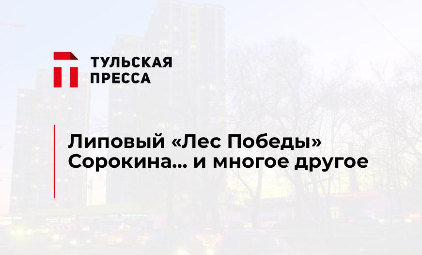 Липовый "Лес Победы" Сорокина... и многое другое