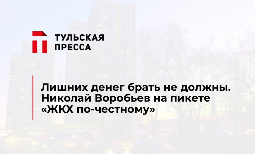 Лишних денег брать не должны. Николай Воробьев на пикете «ЖКХ по-честному»