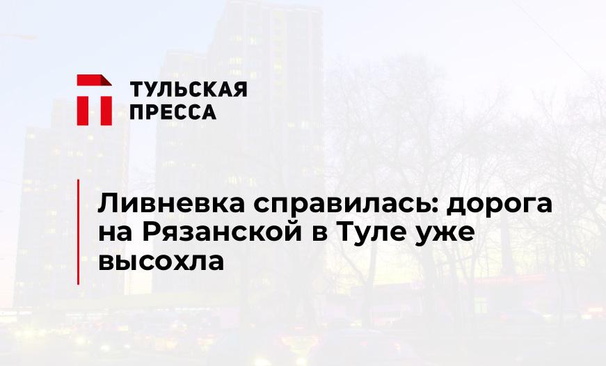 Ливневка справилась: дорога на Рязанской в Туле уже высохла