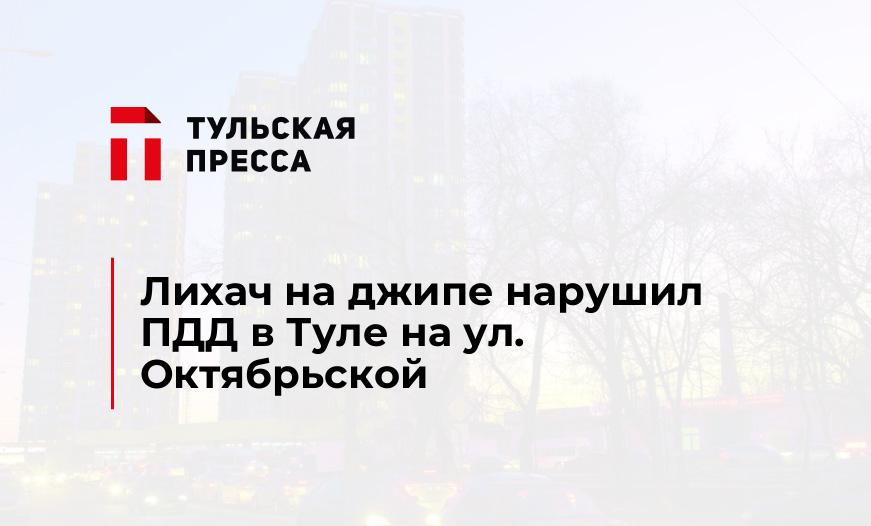 Лихач на джипе нарушил ПДД в Туле на ул. Октябрьской