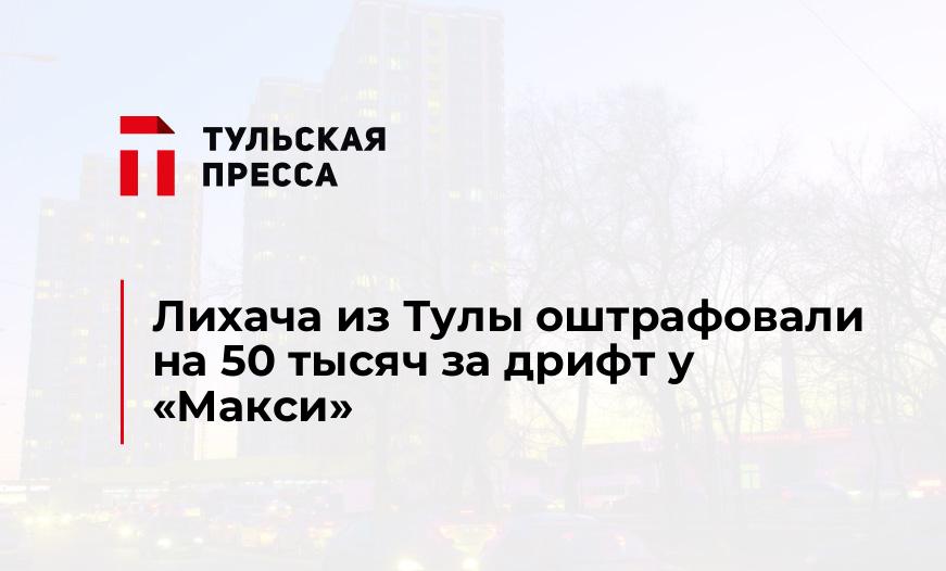 Лихача из Тулы оштрафовали на 50 тысяч за дрифт у «Макси»