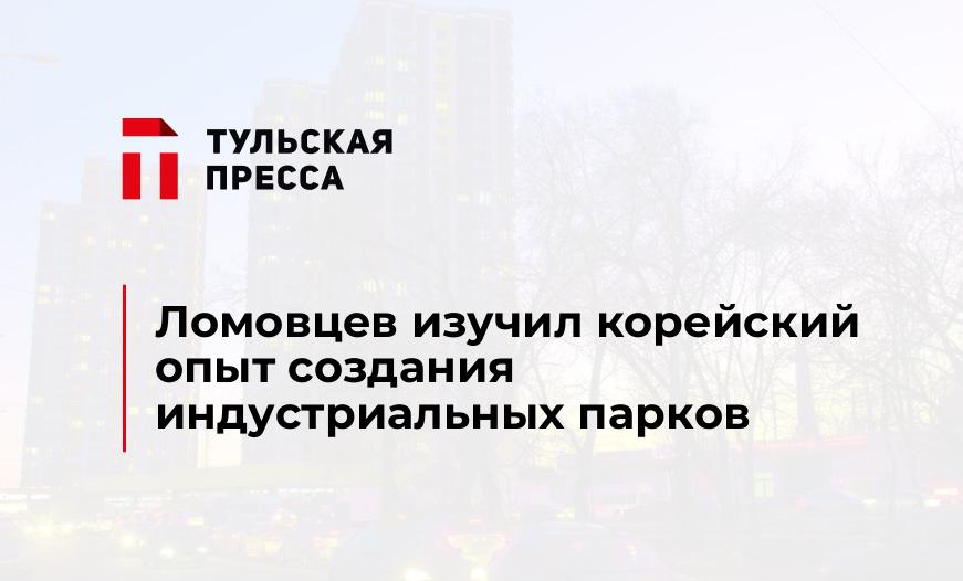 Ломовцев изучил корейский опыт создания индустриальных парков