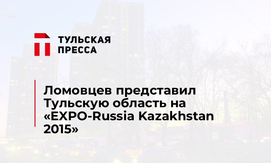 Ломовцев представил Тульскую область на «EXPO-Russia Kazakhstan 2015»