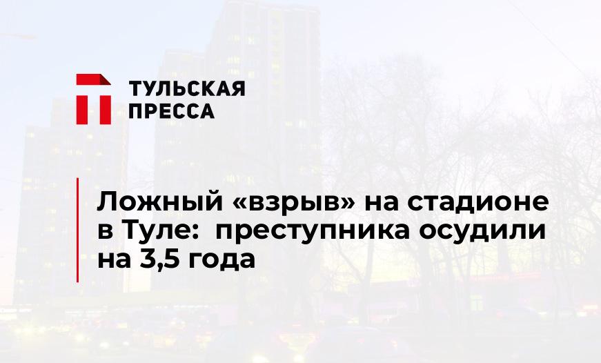Ложный «взрыв» на стадионе в Туле:  преступника осудили на 3,5 года