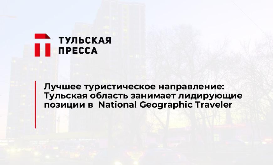 Лучшее туристическое направление: Тульская область занимает лидирующие позиции в National Geographic Traveler