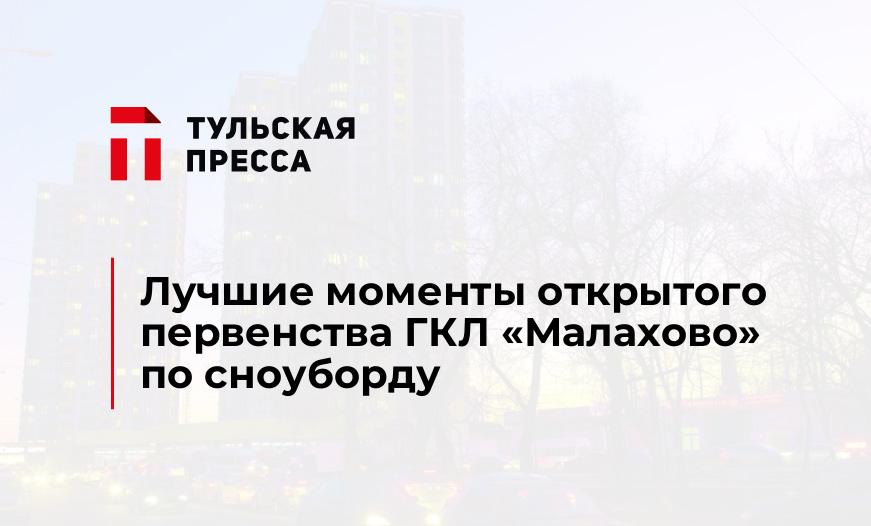 Лучшие моменты открытого первенства ГКЛ «Малахово» по сноуборду