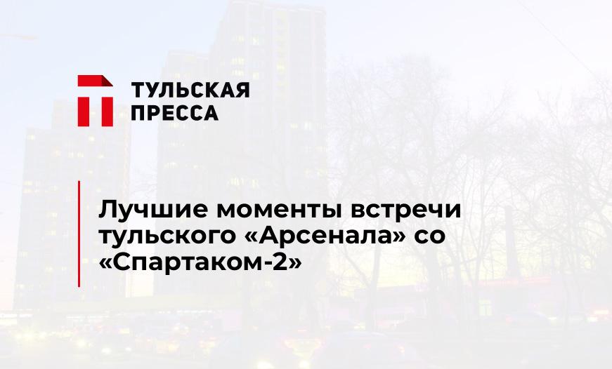 Лучшие моменты встречи тульского "Арсенала" со "Спартаком-2"