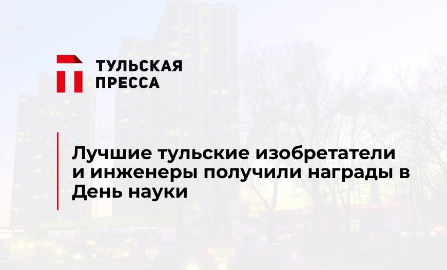 Лучшие тульские изобретатели и инженеры получили награды в День науки