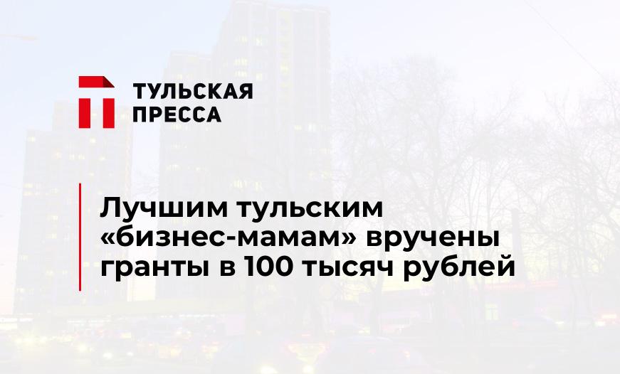 Лучшим тульским "бизнес-мамам" вручены гранты в 100 тысяч рублей