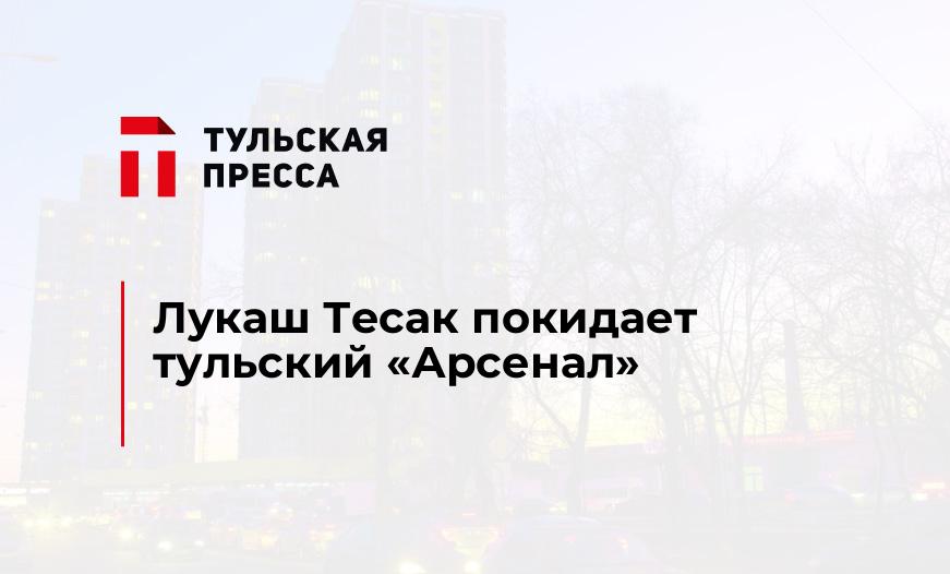 Лукаш Тесак покидает тульский «Арсенал»