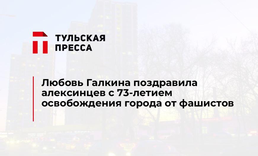 Любовь Галкина поздравила алексинцев с 73-летием освобождения города от фашистов