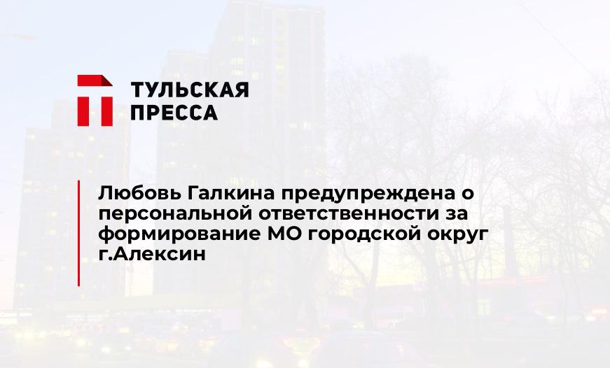 Любовь Галкина предупреждена о персональной ответственности за формирование МО городской округ г.Алексин