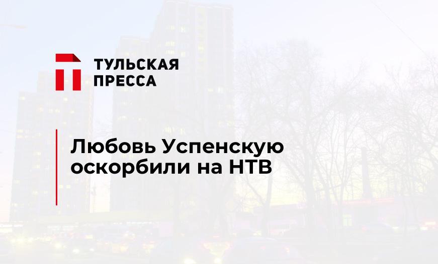 Любовь Успенскую оскорбили на НТВ