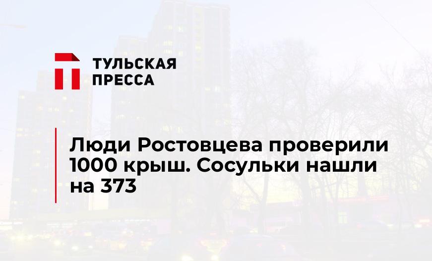 Люди Ростовцева проверили 1000 крыш. Сосульки нашли на 373