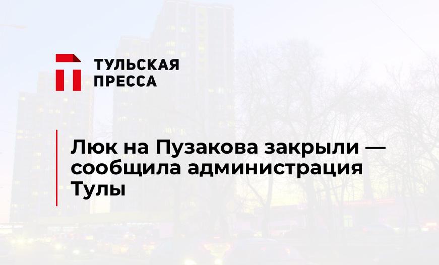 Люк на Пузакова закрыли - сообщила администрация Тулы