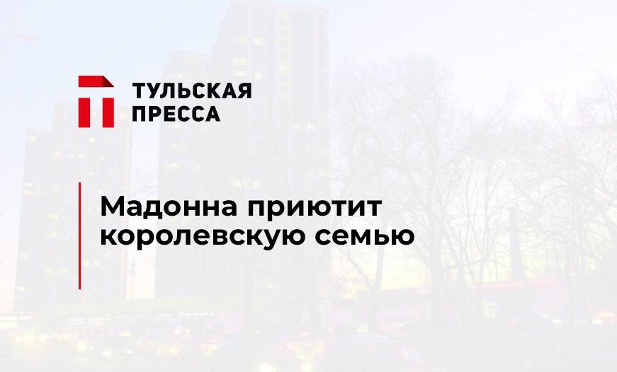 Мадонна приютит королевскую семью