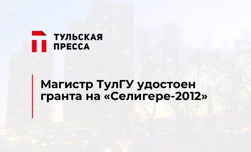 Магистр ТулГУ удостоен гранта на "Селигере-2012"