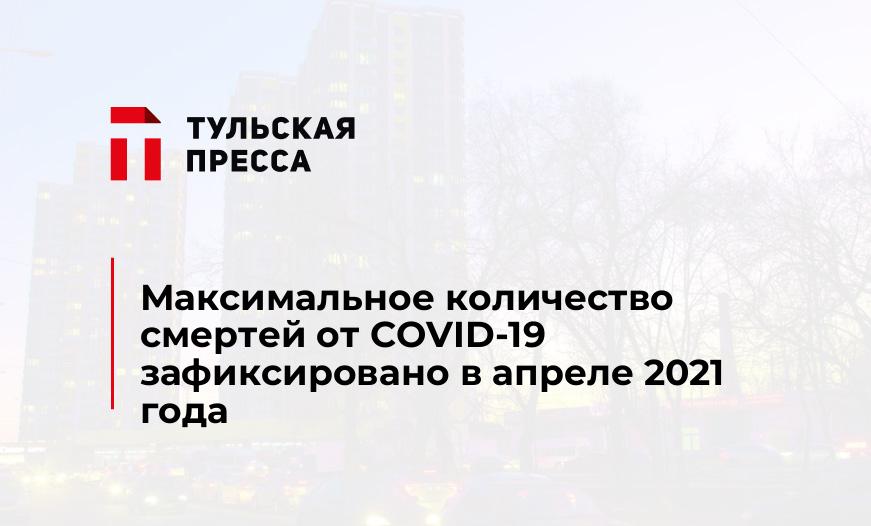 Максимальное количество смертей от COVID-19 зафиксировано в апреле 2021 года