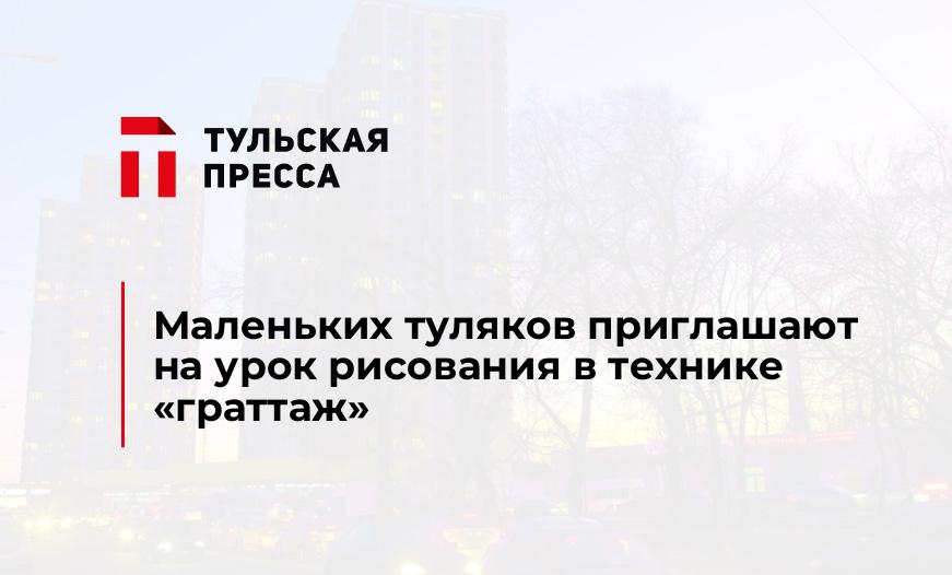 Маленьких туляков приглашают на урок рисования в технике "граттаж"