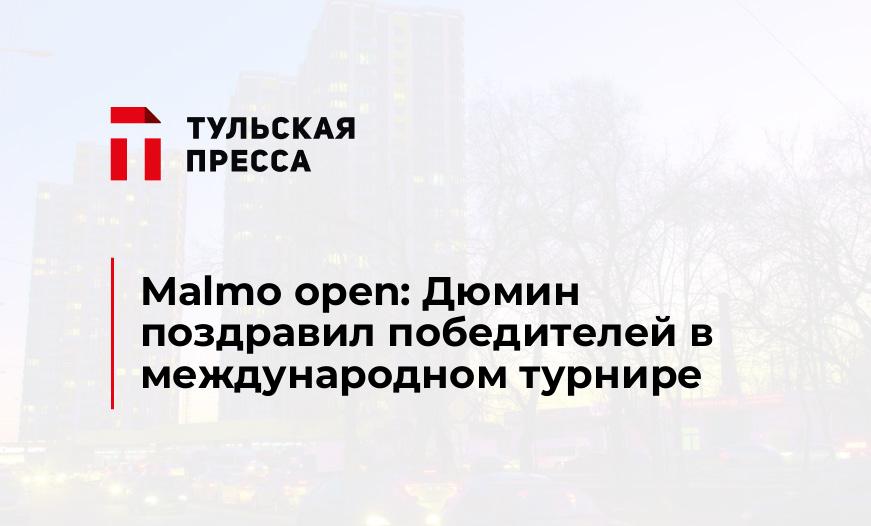 Malmo open: Дюмин поздравил победителей в международном турнире 