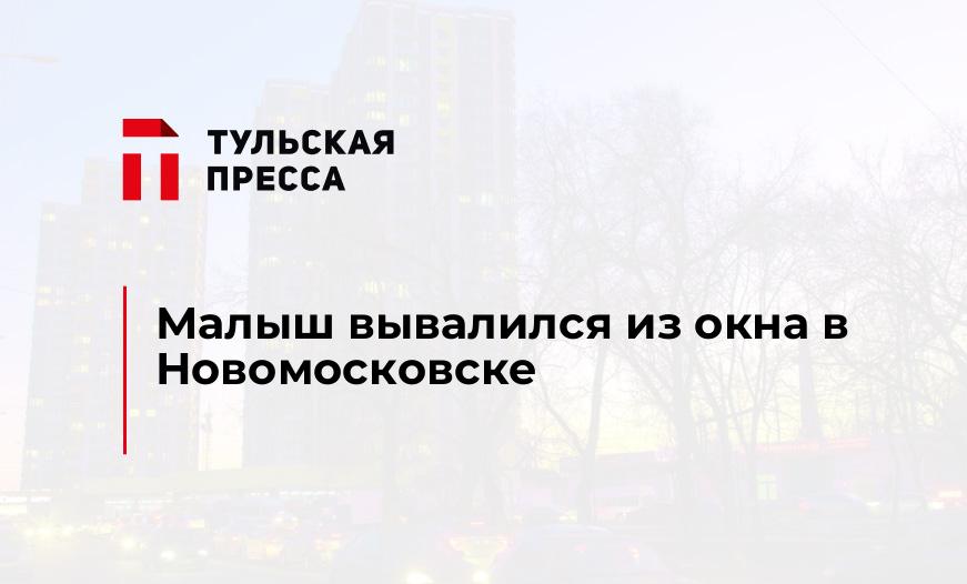 Малыш вывалился из окна в Новомосковске