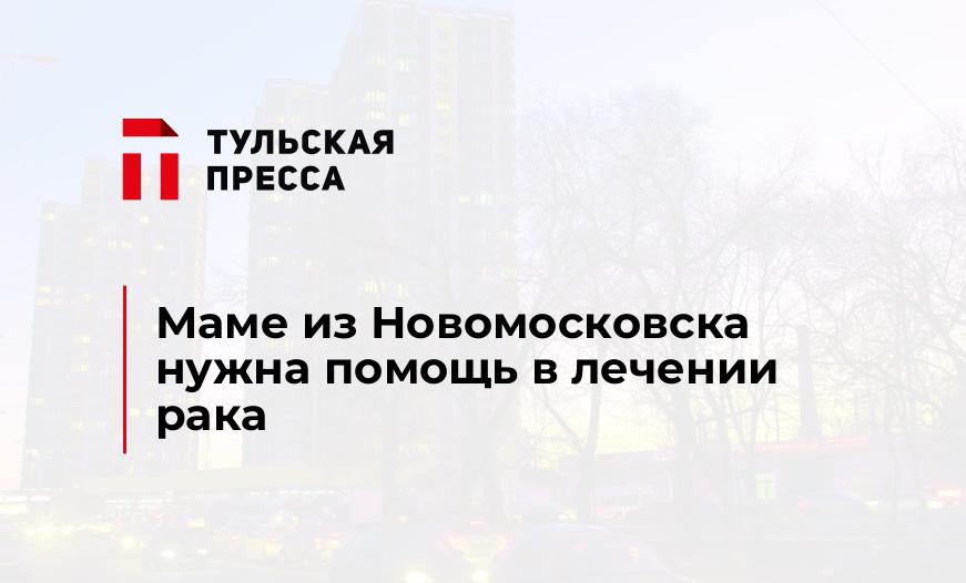 Маме из Новомосковска нужна помощь в лечении рака