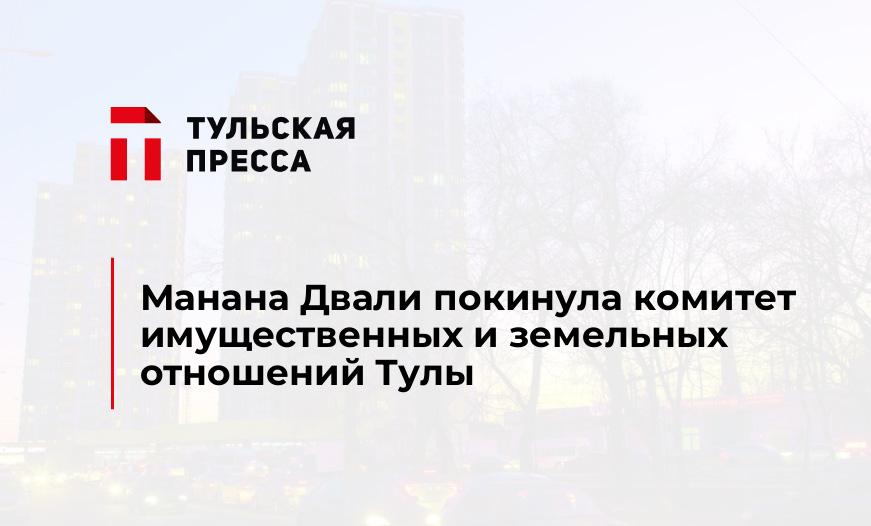 Манана Двали покинула комитет имущественных и земельных отношений Тулы