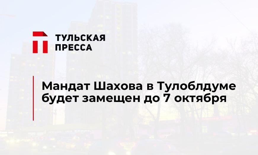 Мандат Шахова в Тулоблдуме будет замещен до 7 октября