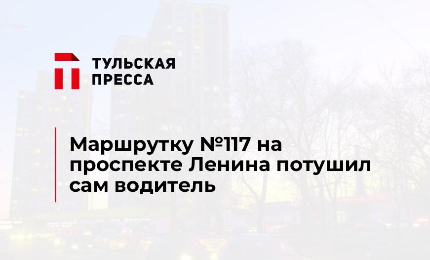 Маршрутку №117 на проспекте Ленина потушил сам водитель