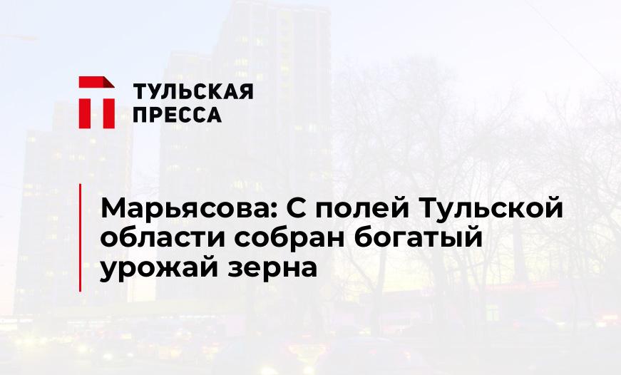 Марьясова: С полей Тульской области собран богатый урожай зерна