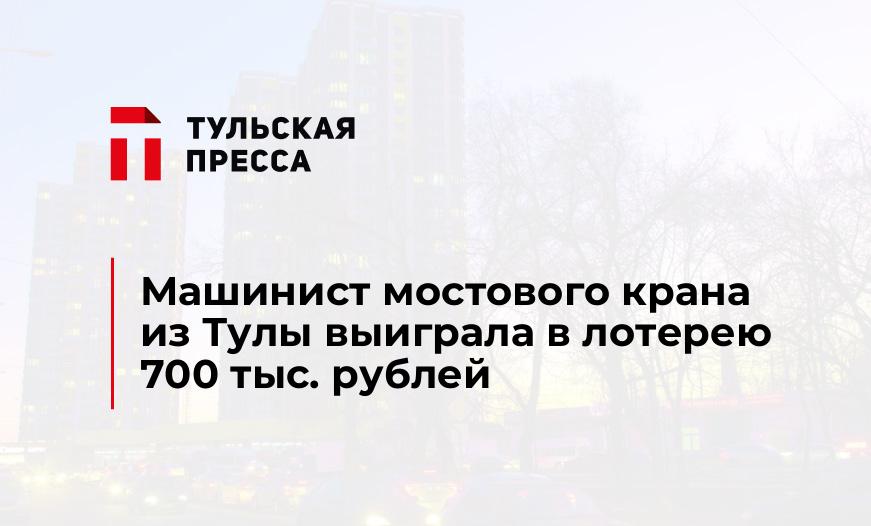 Машинист мостового крана из Тулы выиграла в лотерею 700 тыс. рублей